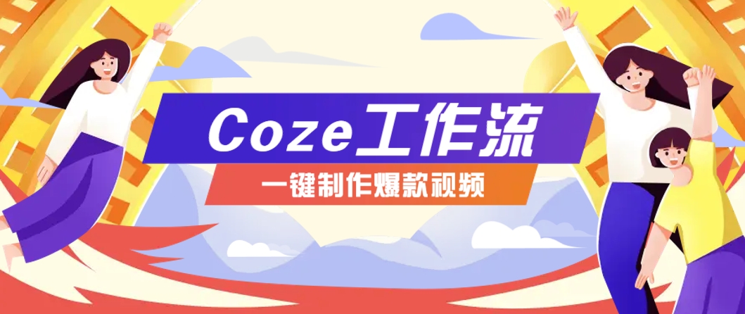 利用扣子工作流制作AI视频工具，一键制作“假如书籍会说话”爆款视频保姆级教程-59网创