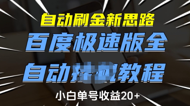 自动刷金新思路，百度极速版全自动教程，小白单号收益20+【揭秘】-59网创
