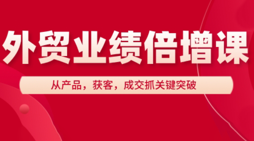 大章老师·外贸业绩倍增课-59网创