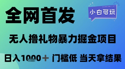 全网首发，无人直播撸礼物暴力掘金项目，小白可玩，日入1k+ 门槛低，当天拿结果【揭秘】-59网创