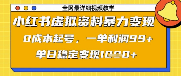 小红书虚拟资料暴力变现,0成本起号,一单利润99,单日稳定变现1k【揭秘】-59网创