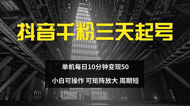 抖音千粉计划三天起号 单机每日10分钟变现50 小白就可操作 可矩阵放大-59网创