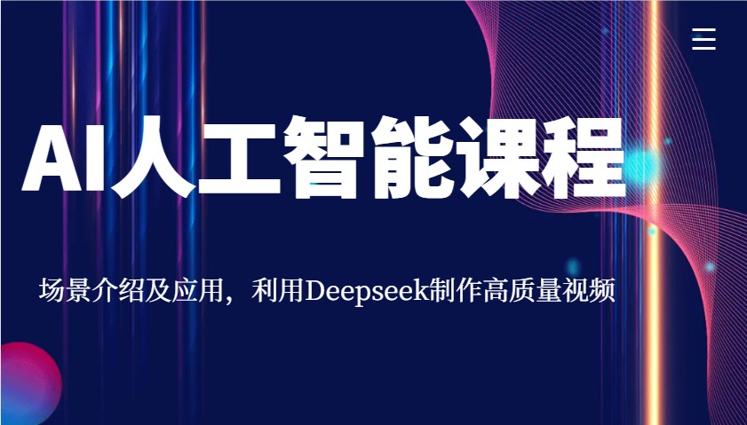 AI人工智能课程，场景介绍及应用，利用Deepseek制作高质量视频-59网创