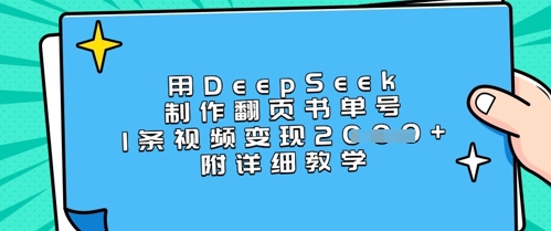 用DeepSeek制作翻页书单号，1条视频变现上千，附详细教学-59网创