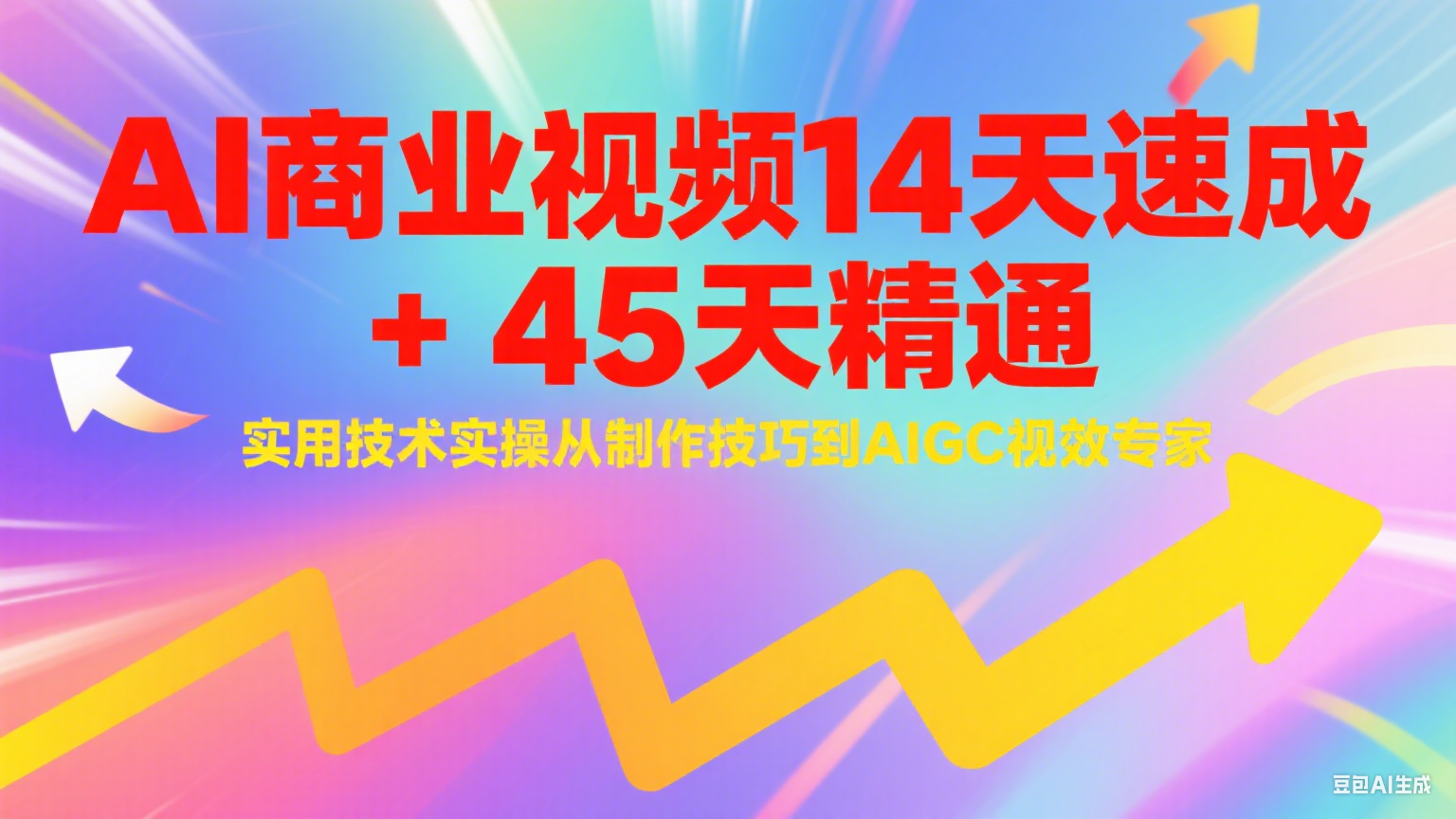 AI商业视频14天速成+45天精通实用技术实操，从制作技巧到AIGC视效专家-59网创
