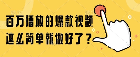 百万播放的爆款视频，这么简单就做好了?【揭秘】-59网创
