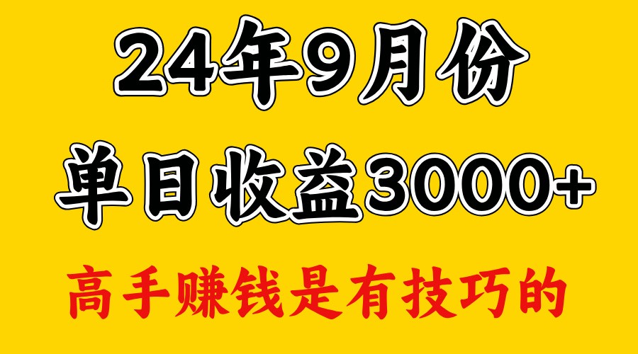 高手赚钱，一天3000多，没想到9月份还是依然很猛-59网创