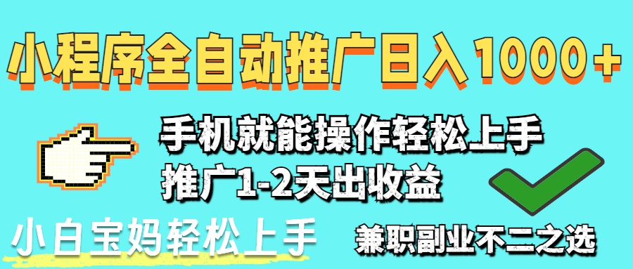 2025年最新风口，小程序自动推广，稳定日入1000+，小白轻松上手-59网创