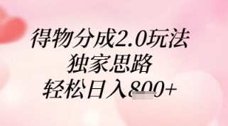 得物分成2.0玩法，独家思路，轻松日入8张+【揭秘】-59网创