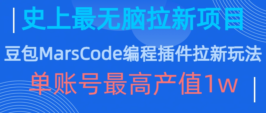 豆包MarsCode编程插件拉新玩法，史上最无脑的拉新项目，单账号最高产值1w-59网创