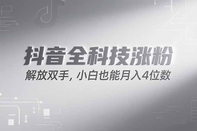 抖音万粉计划,最新玩法无脑操作,小白也能月入四位数!-59网创