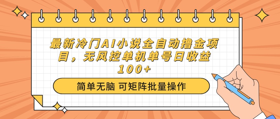 最新冷门AI小说全自动撸金项目，无风控单机单号日收益100+-59网创