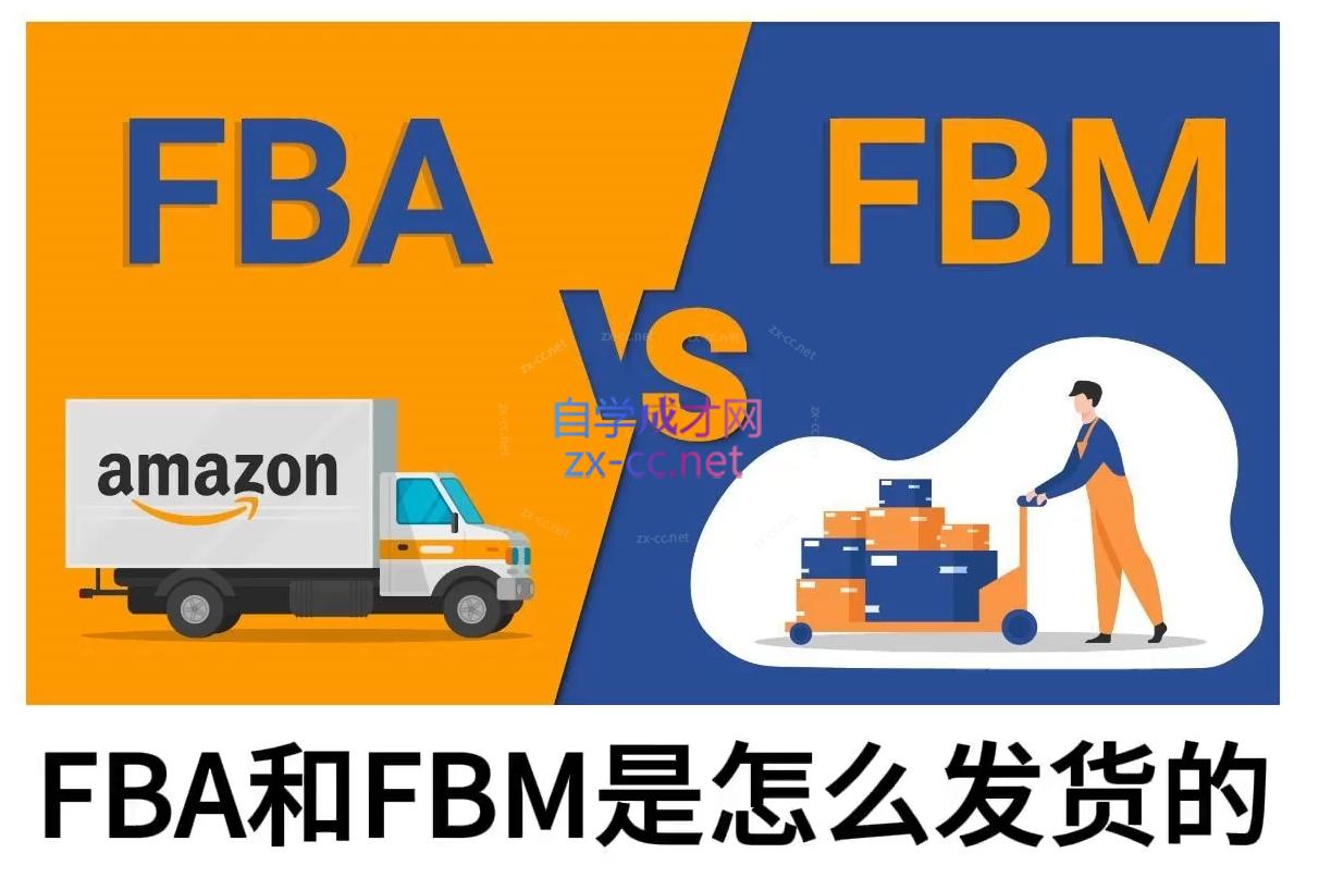子健老师·亚马逊0-1全流程实操，FBA/FBM玩法全解-59网创