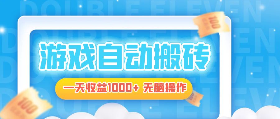 电脑游戏自动搬砖，一天收益1000+ 无脑操作-59网创