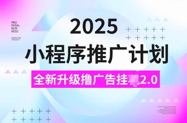 2025小程序推广计划，撸广告挂JI3.0玩法，日均5张【揭秘】-59网创