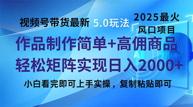 视频号带货最新5.0玩法，作品制作简单，当天起号，复制粘贴，轻松矩阵…-59网创