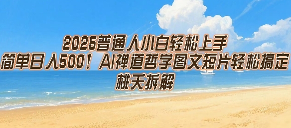 2025普通人小白轻松上手，简单日入5张，AI禅道哲学图文短片轻松搞定-59网创