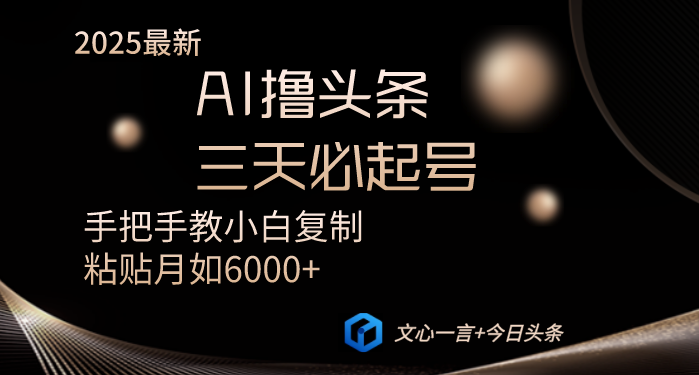 AI撸头条三天必起号手把手教小白复制粘贴月入6000+教程-59网创