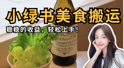 微信小绿书美食搬运，稳稳的收益，轻松上手-59网创
