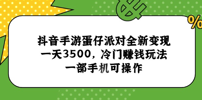 抖音手游蛋仔派对全新变现，一天3500，冷门赚钱玩法，一部手机可操作-59网创