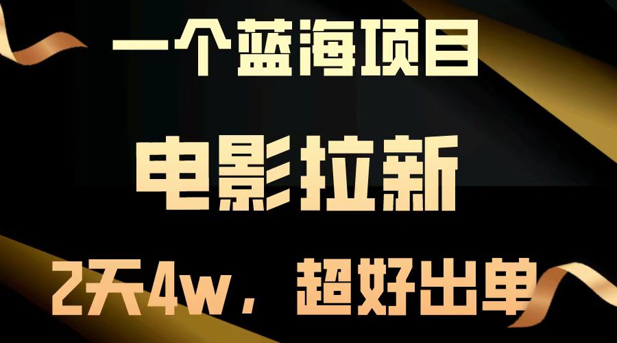 【蓝海项目】电影拉新，两天搞了近4w，超好出单，直接起飞-59网创