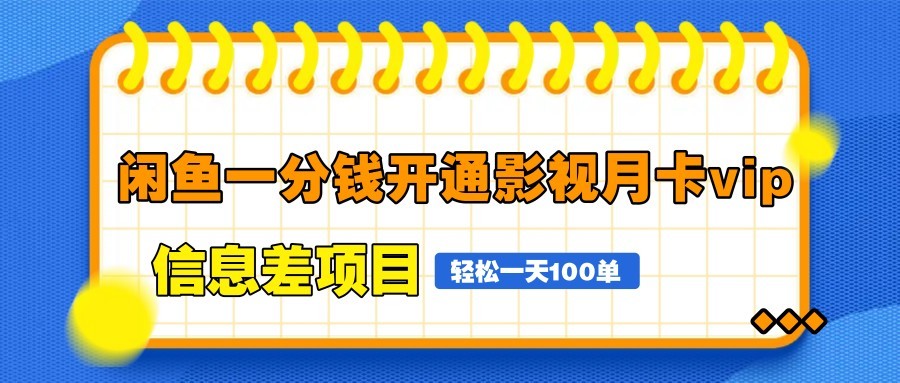 闲鱼一分钱开通影视月卡vip信息差项目，自由定价、轻松一天100单-59网创