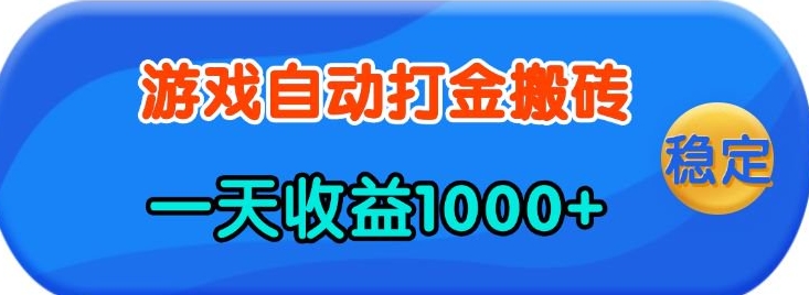 老款游戏自动打金，一天收益1k+ 人人可做，有手就行【揭秘】-59网创