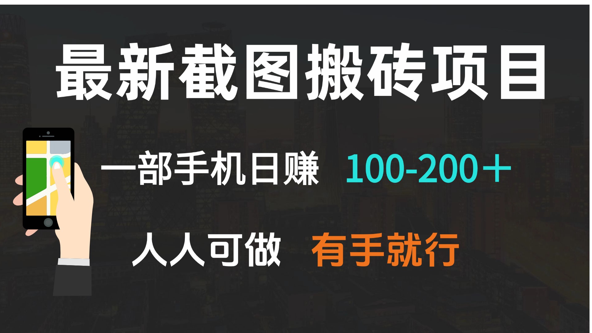 最新截图搬砖项目，一部手机日赚100-200＋ 人人可做，有手就行-59网创