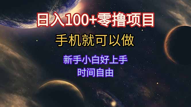日入100+零撸项目 不看广告 手机可做 新手小白可以做  时间自由-59网创