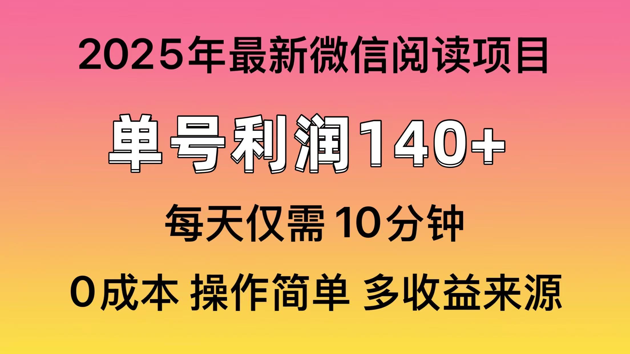 微信阅读2025年最新玩法，单号收益140＋，可批量放大！-59网创