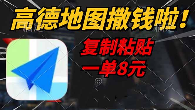 高德地图撒钱啦，复制粘贴一单8元，一单2分钟，轻松变现-59网创