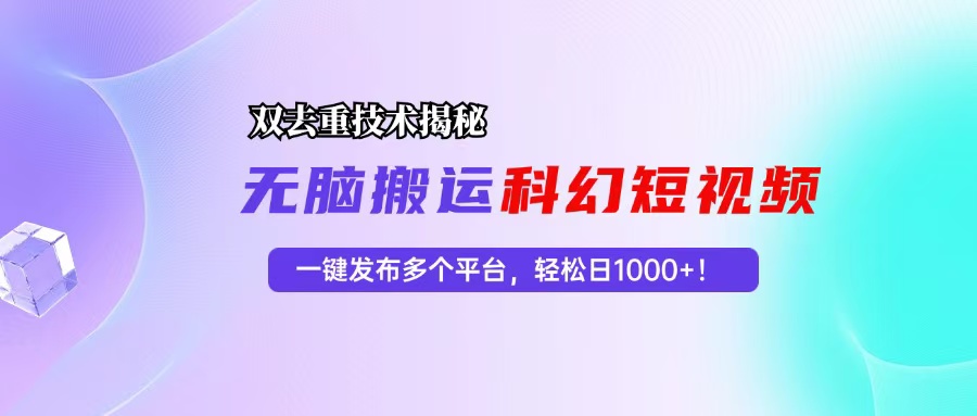 科幻短视频双重去重技术揭秘，一键发布多个平台，轻松日入1000+！-59网创