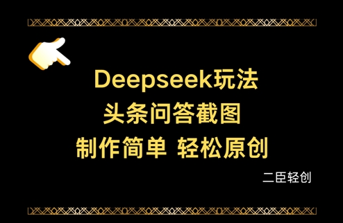 Deepseek头条问答截图，制作简单，轻松原创-59网创