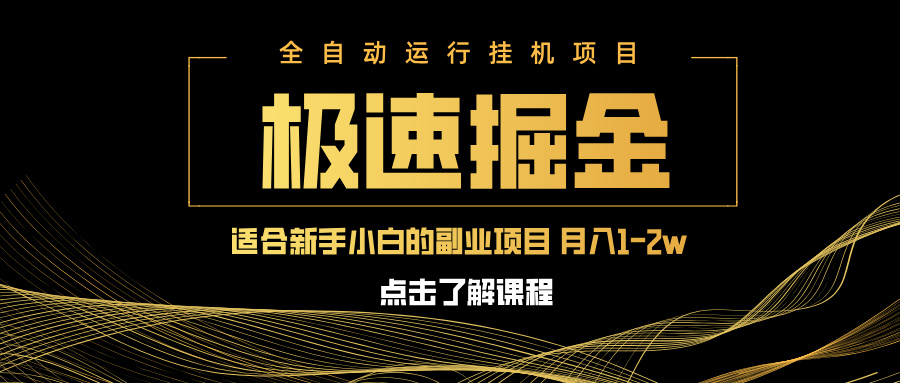 急速掘金，单设备日入600+，小白轻松月入一万八 副业的不二之选-59网创