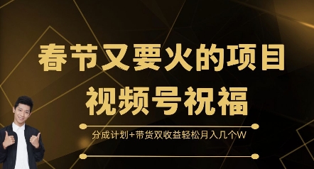 春节又要火的项目视频号祝福，分成计划+带货双收益，轻松月入几个W【揭秘】-59网创