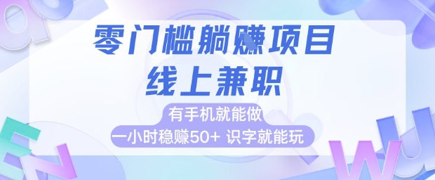 零门槛躺挣项目，线上兼职，有手机就能做 一小时稳挣50+，识字就能玩【揭秘】-59网创
