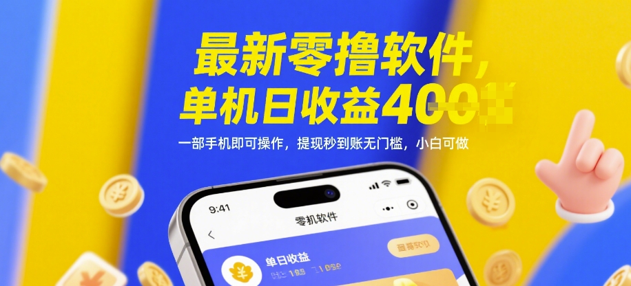 最新零撸软件，单机日收益4张，一部手机即可操作，提现秒到账无门槛，小白可做【揭秘】-59网创