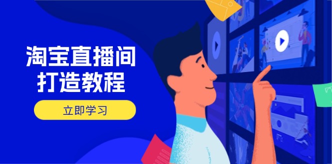 淘宝直播间打造教程：掌握开播添加商品与选品核心逻辑，打造高转化直播间-59网创