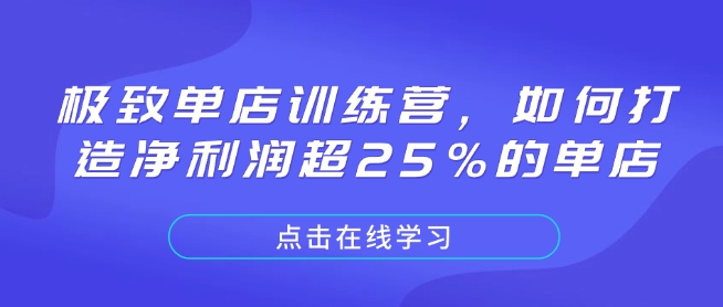 极致单店训练营，如何打造净利润超25%的单店-59网创