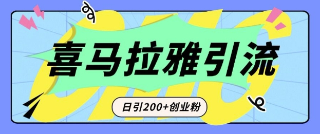 从短视频转向音频:为什么喜马拉雅成为新的创业粉引流利器?每天轻松引流200+精准创业粉