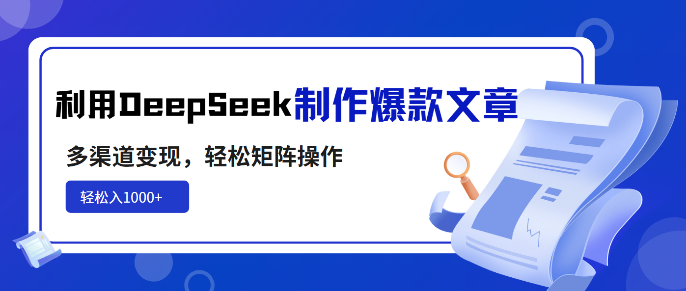利用DeepSeek制作爆款文章，多渠道变现，轻松矩阵操作，轻松日入1000+-59网创