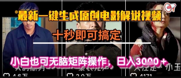 最新一键生成原创电影解说视频,几秒即可搞定, 小白也可无脑矩阵操作,日入1k+【揭秘】-59网创