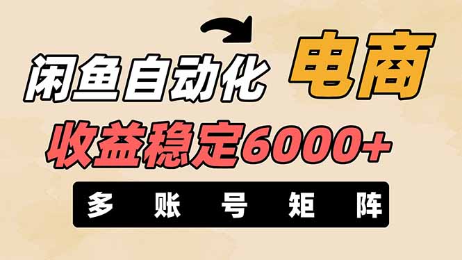 闲鱼自动化电商，月收益稳定6000+，零风险长期盈利【支持多账号矩阵布局】-59网创