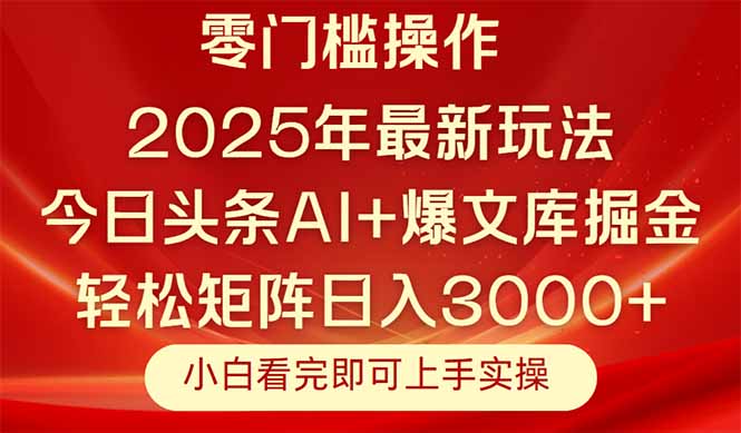 今日头条2025年最新玩法，思路简单，复制粘贴，轻松实现矩阵日入3000+-59网创