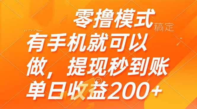 零撸模式 有手机就可以做,提现秒到账单日收益200+-59网创