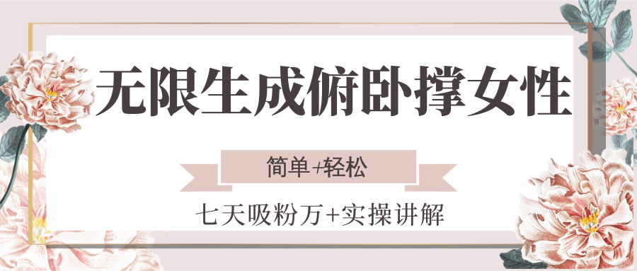 无限生成俯卧撑女性,七天吸粉万+实操讲解,简单+轻松-59网创