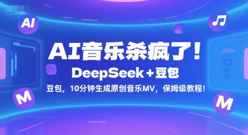 AI音乐杀疯了!DeepSeek+豆包,10分钟生成原创音乐MV,保姆级教程!-59网创