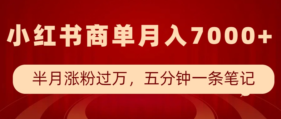 小红书商单最新玩法，半个月涨粉过万，五分钟一条笔记，月入7000+-59网创