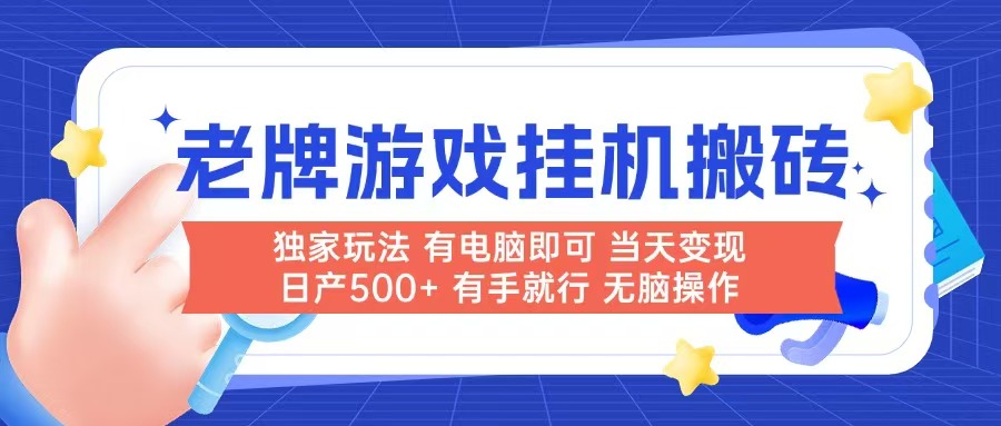 老牌游戏搬砖，非常简单，当天见收益 有电脑就可以做，无需人工日产500+-59网创