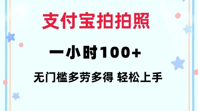 支付宝拍拍照一小时100+无任何门槛多劳多得一台手机轻松操做【揭秘】-59网创